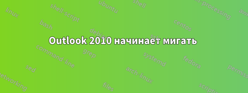 Outlook 2010 начинает мигать