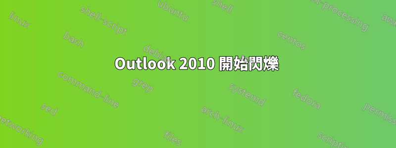 Outlook 2010 開始閃爍