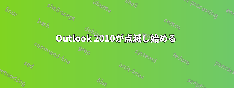 Outlook 2010が点滅し始める