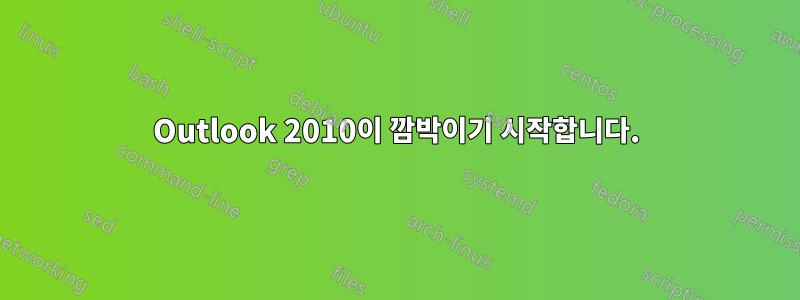 Outlook 2010이 깜박이기 시작합니다.