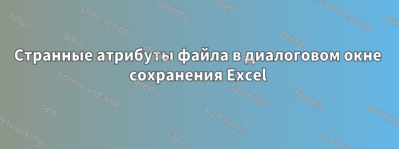 Странные атрибуты файла в диалоговом окне сохранения Excel