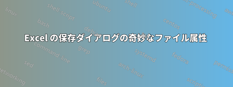 Excel の保存ダイアログの奇妙なファイル属性