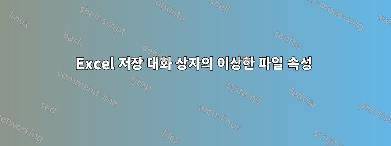 Excel 저장 대화 상자의 이상한 파일 속성