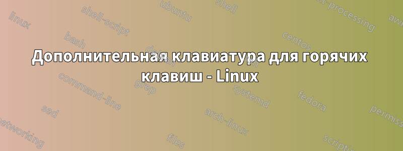 Дополнительная клавиатура для горячих клавиш - Linux