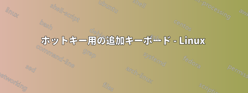 ホットキー用の追加キーボード - Linux