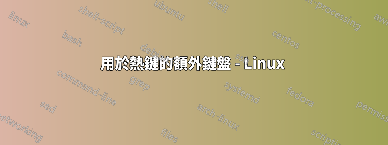 用於熱鍵的額外鍵盤 - Linux