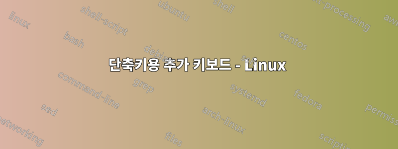 단축키용 추가 키보드 - Linux