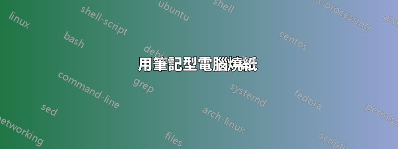 用筆記型電腦燒紙