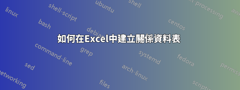 如何在Excel中建立關係資料表