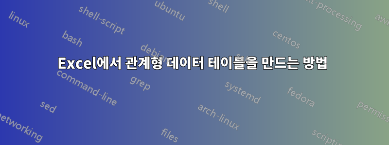 Excel에서 관계형 데이터 테이블을 만드는 방법