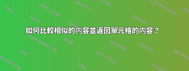 如何比較相似的內容並返回單元格的內容？ 