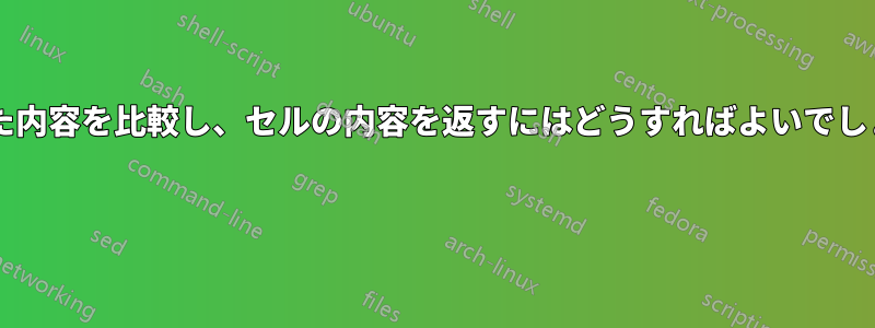 類似した内容を比較し、セルの内容を返すにはどうすればよいでしょうか? 