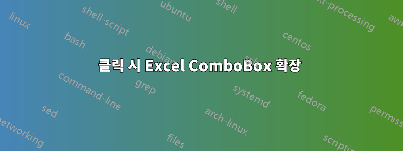 클릭 시 Excel ComboBox 확장