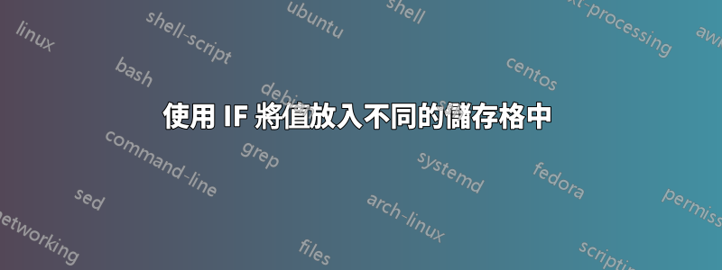 使用 IF 將值放入不同的儲存格中