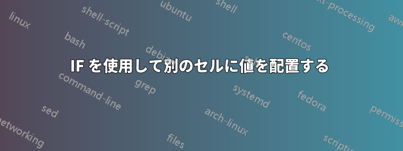 IF を使用して別のセルに値を配置する