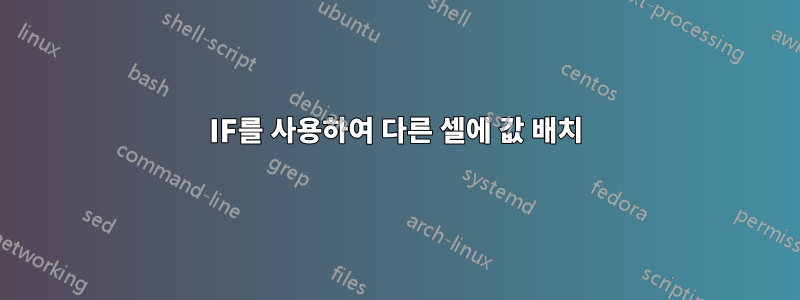 IF를 사용하여 다른 셀에 값 배치