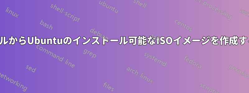 ファイルからUbuntuのインストール可能なISOイメージを作成する方法