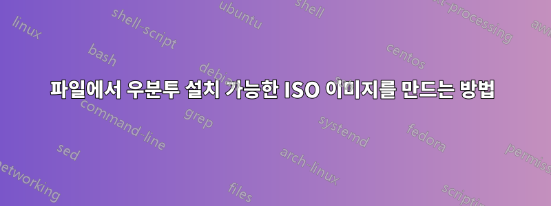 파일에서 우분투 설치 가능한 ISO 이미지를 만드는 방법