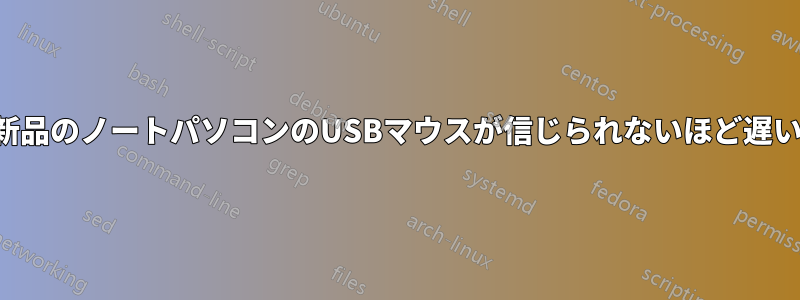 新品のノートパソコンのUSBマウスが信じられないほど遅い