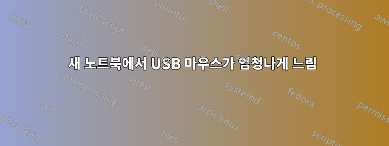 새 노트북에서 USB 마우스가 엄청나게 느림