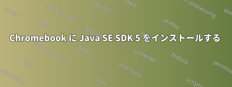 Chromebook に Java SE SDK 5 をインストールする