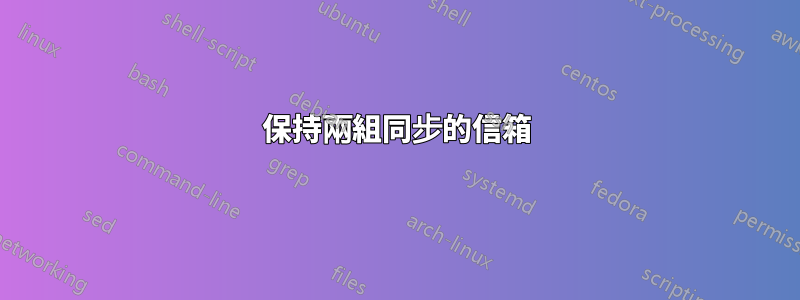 保持兩組同步的信箱