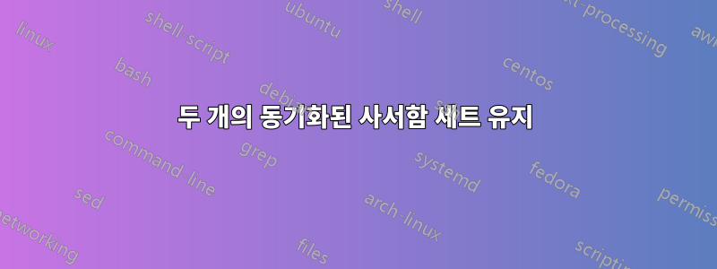 두 개의 동기화된 사서함 세트 유지