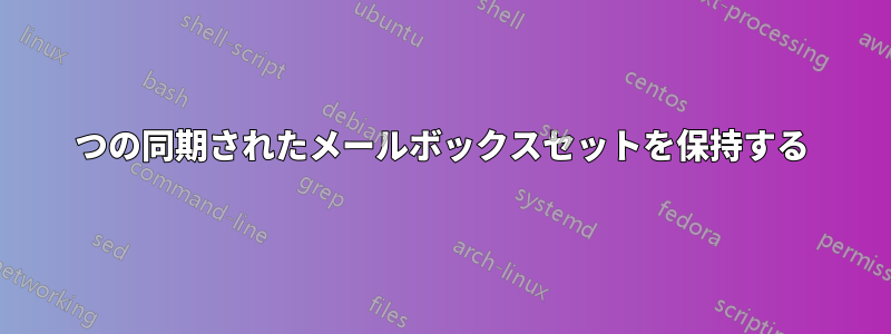 2つの同期されたメールボックスセットを保持する