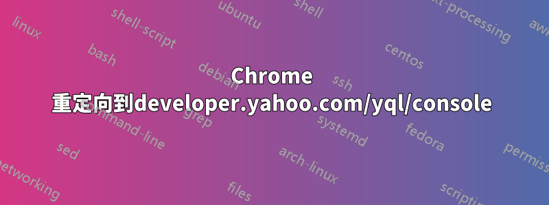 Chrome 重定向到developer.yahoo.com/yql/console