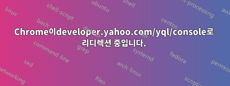 Chrome이developer.yahoo.com/yql/console로 리디렉션 중입니다.