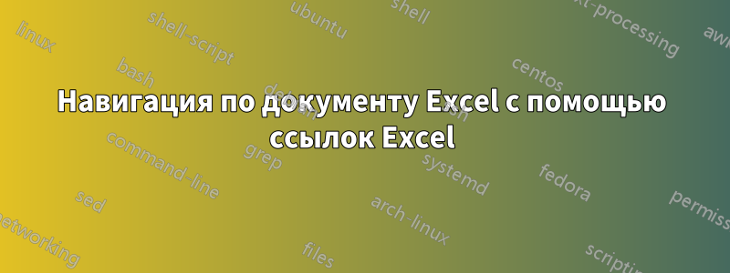 Навигация по документу Excel с помощью ссылок Excel