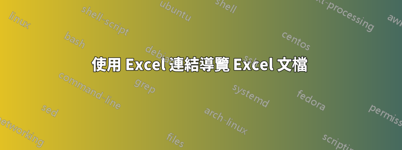 使用 Excel 連結導覽 Excel 文檔