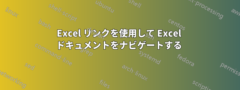 Excel リンクを使用して Excel ドキュメントをナビゲートする