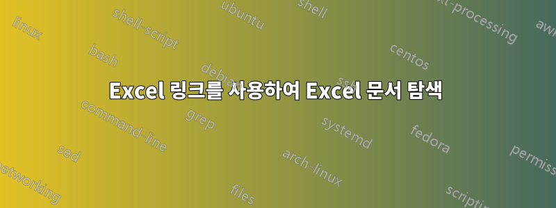 Excel 링크를 사용하여 Excel 문서 탐색