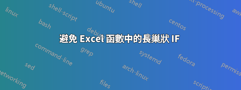 避免 Excel 函數中的長巢狀 IF