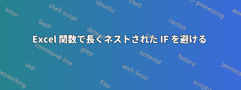 Excel 関数で長くネストされた IF を避ける