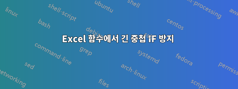 Excel 함수에서 긴 중첩 IF 방지