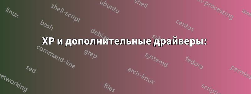 XP и дополнительные драйверы: