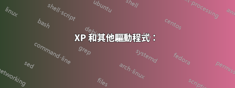 XP 和其他驅動程式：