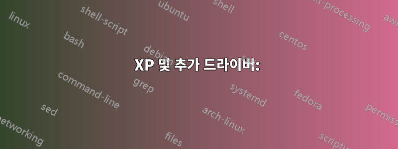 XP 및 추가 드라이버: