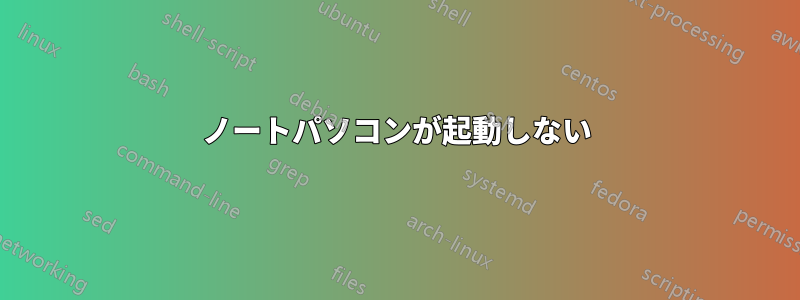 ノートパソコンが起動しない