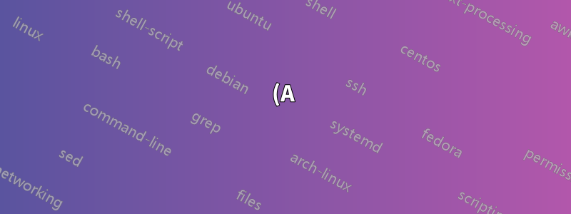 (A) 現在使用中