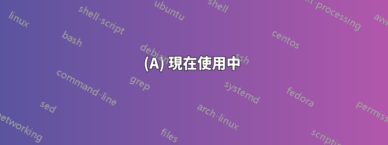 (A) 現在使用中