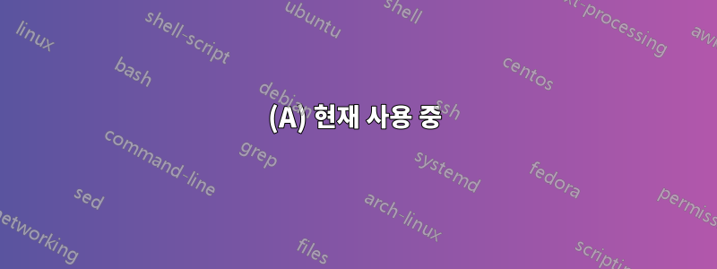 (A) 현재 사용 중