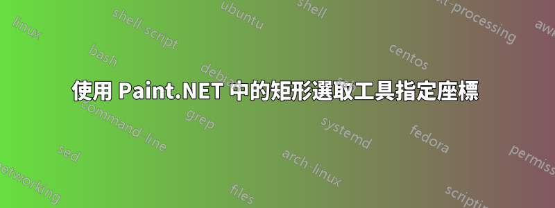 使用 Paint.NET 中的矩形選取工具指定座標