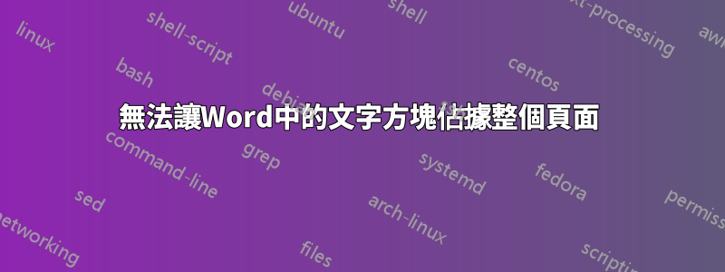 無法讓Word中的文字方塊佔據整個頁面