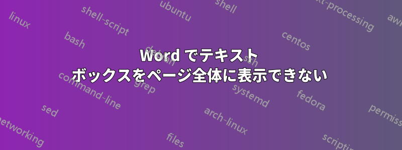 Word でテキスト ボックスをページ全体に表示できない