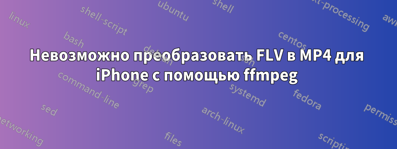 Невозможно преобразовать FLV в MP4 для iPhone с помощью ffmpeg