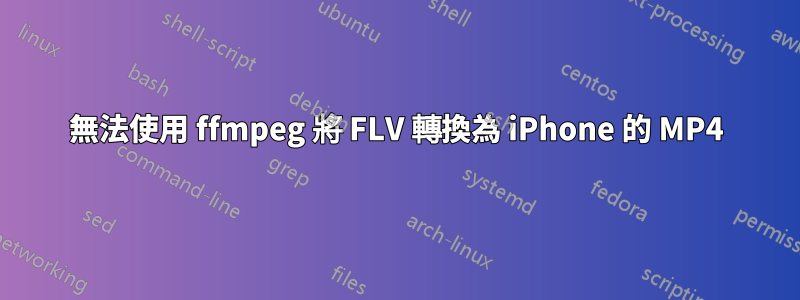 無法使用 ffmpeg 將 FLV 轉換為 iPhone 的 MP4