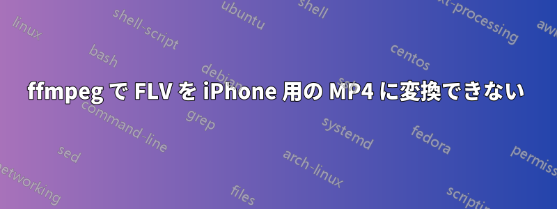 ffmpeg で FLV を iPhone 用の MP4 に変換できない